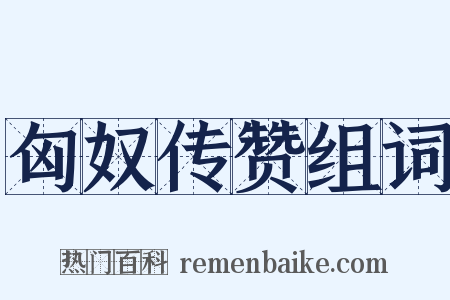 匈奴传赞组词是什么意思的图片